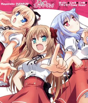 はっぴぃ にゅう にゃあ/イチャラブ Come Home! [CD] 伊藤かな恵&井口裕香&竹達彩奈(芹沢文乃&梅ノ森千世&霧谷希)