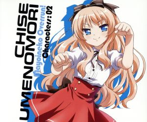 「迷い猫オーバーラン」キャラクターCD2 梅ノ森千世 [CD] 梅ノ森千世(井口裕香)