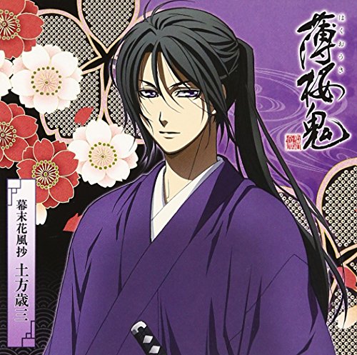 アニメ『薄桜鬼』キャラクターCD 幕末花風抄 土方歳三 [CD] TVサントラ