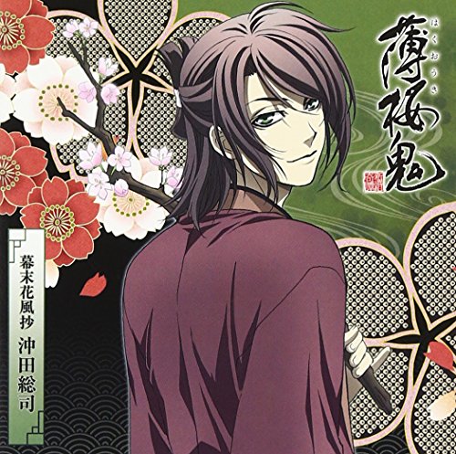 アニメ『薄桜鬼』キャラクターCD 幕末花風抄 沖田総司 [CD] TVサントラ