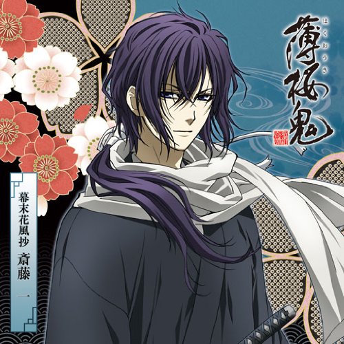 アニメ『薄桜鬼』キャラクターCD 幕末花風抄 斎藤一 [CD] TVサントラ