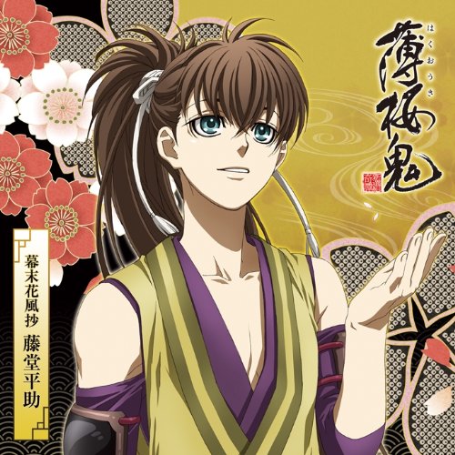 『薄桜鬼』キャラクターCD 幕末花風抄 藤堂平助 [CD] 吉野裕行(藤堂平助)