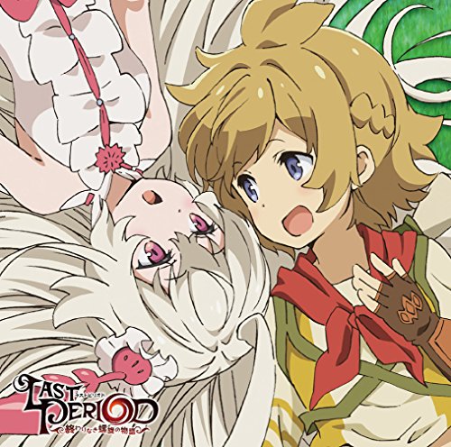 欲張りDreamer TVアニメ「ラストピリオド -終わりなき螺旋の物語-」 オープニングテーマ [CD] ハル(CV:花江夏樹)×ちょこ(CV:田村ゆかり)