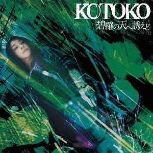 KOTOKO/「碧羅の天へ誘えど」 ゲーム 〈BLAZBLUE CONTINUUM SHIFT〉 テーマソング [CD] KOTOKO