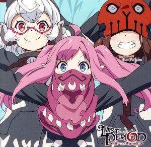ワイズマンのテーマ TVアニメ「ラストピリオド -終わりなき螺旋の物語-」 エンディングテーマ [CD] ワイズマン(CV.原田彩楓&CV.鬼頭明里&CV.真野あゆみ)