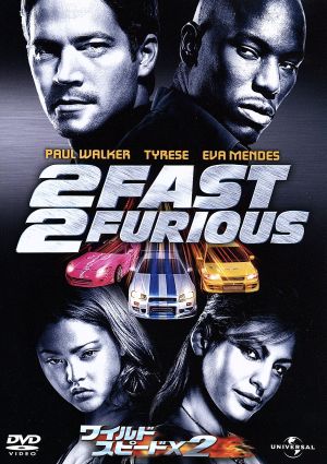 ワイルド・スピード×2 【プレミアム・ベスト・コレクション】 [DVD] [DVD]
