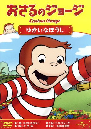 おさるのジョージ/ゆかいなぼうし [DVD] [DVD]