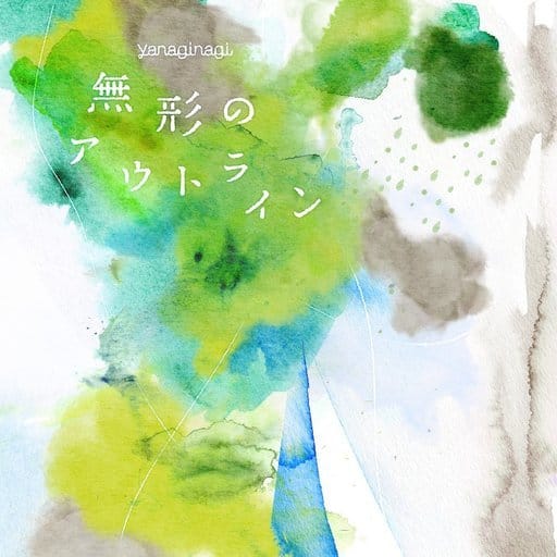 無形のアウトライン[TVアニメ「覇穹 封神演義」新エンディングテーマ](初回限定盤CD+DVD) [CD] やなぎなぎ