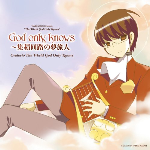 God only knows~集積回路の夢旅人~ テレビアニメ「神のみぞ知るセカイ」OPENINGテーマ [CD] Oratorio The World God Only Knows