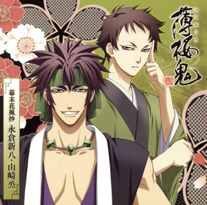 アニメ『薄桜鬼』キャラクターCD 幕末花風抄 永倉新八・山崎烝 [CD] TVサントラ