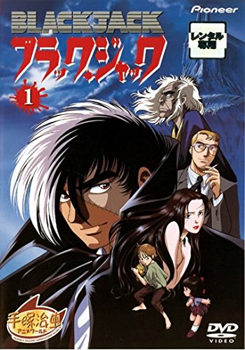OVA ブラック・ジャック 1(第1話～第3話) [レンタル落ち] [DVD]