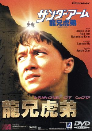 サンダーアーム～龍兄虎弟～ [DVD] [DVD]