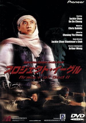プロジェクト・イーグル [DVD] [DVD]