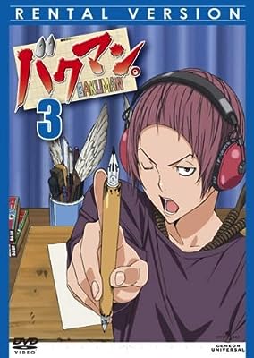 バクマン。・3 [レンタル落ち] [DVD]