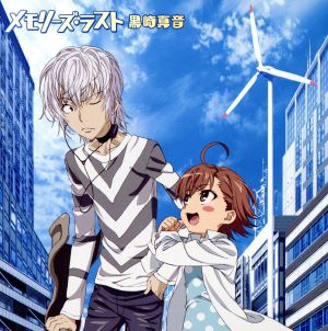 メモリーズ・ラスト (初回限定盤) [CD] 黒崎真音
