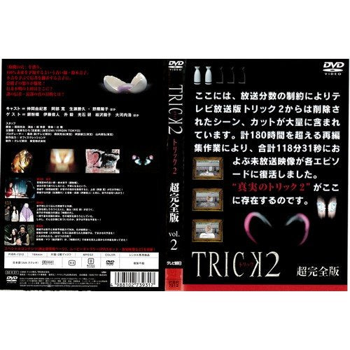 トリック2 超完全版 2[レンタル落ち]
