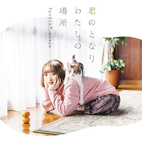 君のとなり わたしの場所(初回限定盤CD+DVD)TVアニメ(同居人はひざ、時々、頭のうえ。)エンディングテーマ [CD] 南條愛乃