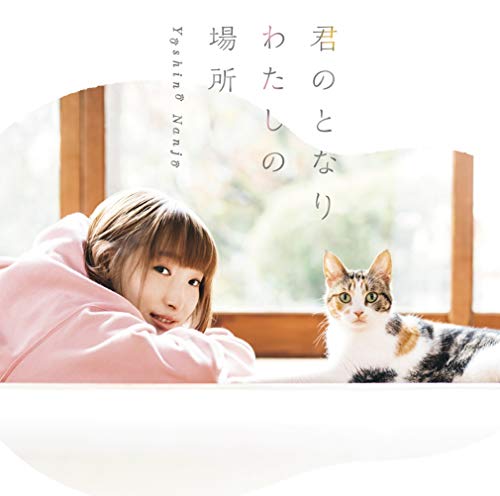 君のとなり わたしの場所(通常盤)TVアニメ(同居人はひざ、時々、頭のうえ。)エンディングテーマ [CD] 南條愛乃