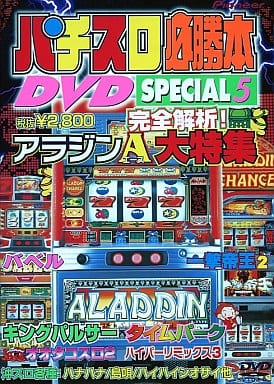 パチスロ必勝本 DVD SPECIAL vol.5 [DVD]