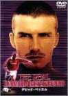 デビッド・ベッカム THE REAL DAVID BECKHAM [DVD] [DVD]