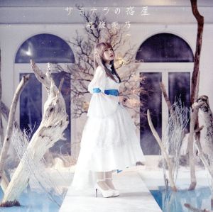サヨナラの惑星(初回限定盤CD+DVD) (グリザイア:ファントムトリガー THE ANIMATION)エンディングテーマ [CD] 南條愛乃