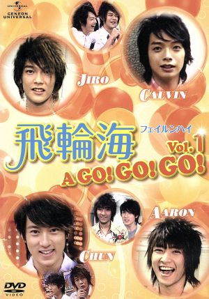飛輪海 フェイルンハイ A GO! GO! GO! Vol.1 [DVD] [DVD]