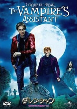 ダレン・シャン~若きバンパイアと奇怪なサーカス~ [DVD] [DVD]