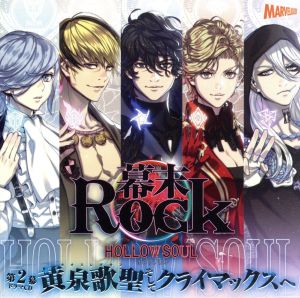 幕末Rock虚魂ドラマCD第2幕『黄泉歌聖(カオスレギオン)そしてクライマックスへ』 [CD] (アニメCD)