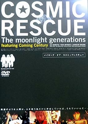 メイキング・オブ・COSMIC RESCUE [DVD] [DVD]