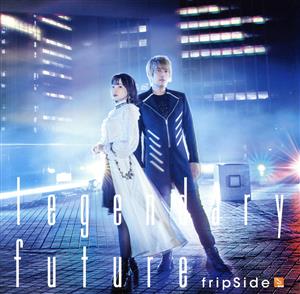 legendary future(初回限定盤CD+DVD) TVアニメ「キングスレイド 意志を継ぐものたち」オープニングテーマ [CD] fripSide