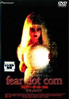 フィアー・ドット・コム デラックス版 [スティーヴン・ドーフ] [レンタル落ち] [DVD]