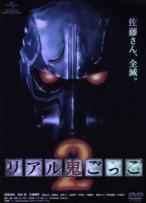 リアル鬼ごっこ2 [DVD] [DVD]