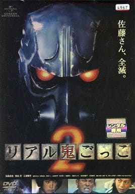リアル鬼ごっこ2 [レンタル落ち] [DVD]
