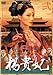 楊貴妃 弐 [レンタル落ち] [DVD]