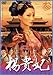楊貴妃 参 [レンタル落ち] [DVD]