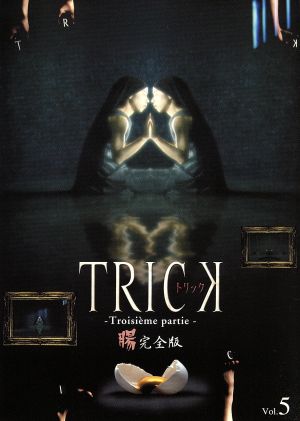 トリック トロワジェムパルティー 腸完全版 5 [DVD] [DVD]