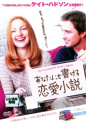 あなたにも書ける恋愛小説 [ケイト・ハドソン／ルーク・ウィルソン] [レンタル落ち] [DVD]