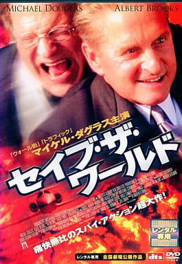 セイブ・ザ・ワールド[レンタル落ち] [DVD]