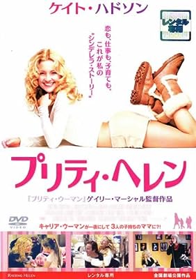 プリティ・ヘレン [レンタル落ち]