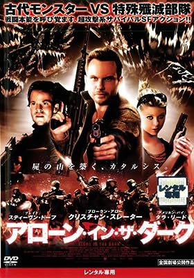 アローン・イン・ザ・ダーク [クリスチャン・スレーター／タラ・リード／スティーヴン・ドーフ] [レンタル落ち] [DVD]