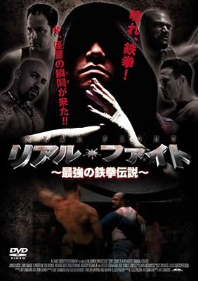 リアル・ファイト 最強の鉄拳伝説 [レンタル落ち] [DVD]