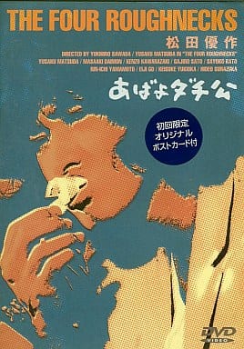 あばよダチ公 [DVD] [DVD] [2000]