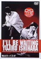 俺は待ってるぜ [DVD] [DVD]