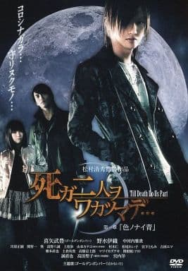 死ガ二人ヲワカツマデ… 第一章: 色ノナイ青（HMV限定プレミアム・エディション）［DVD］