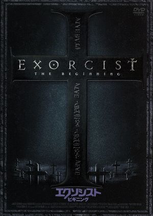 エクソシスト ビギニング [DVD] [DVD] [2005]