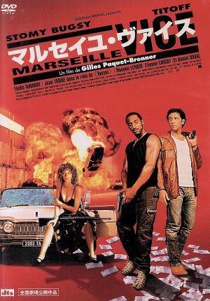 マルセイユ・ヴァイス [DVD] [DVD]