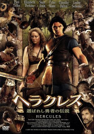 ヘラクレス 選ばれし勇者の伝説 [DVD] [DVD]
