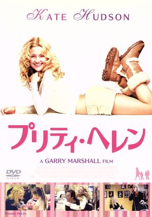 プリティ・ヘレン [DVD] [DVD]