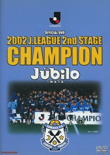 ジュビロ磐田 2ndステージチャンピオンへの軌跡 [DVD] [DVD]
