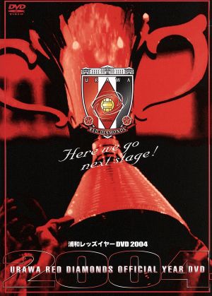 浦和レッズ イヤーDVD 2004 [DVD]